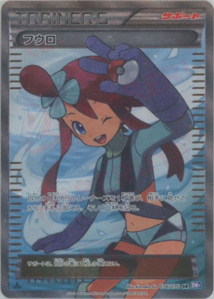 フウロ(SR){サポート}〈076/070〉[BW7] – 晴れる屋2