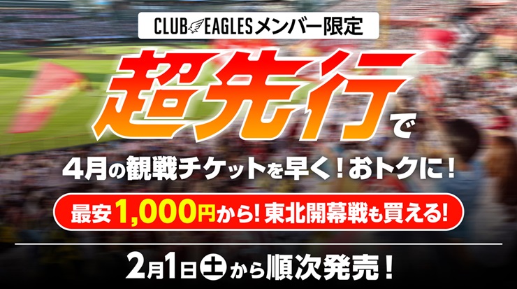 イーグルスチケット（Eチケ）