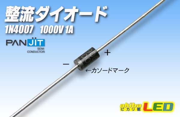 一般整流用ダイオード 1N4007 - akibaLED ピカリ館