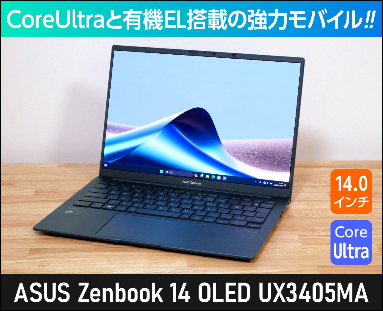ASUS Zenbook 14 OLED UX3405MA」実機レビュー！これは強力！激強