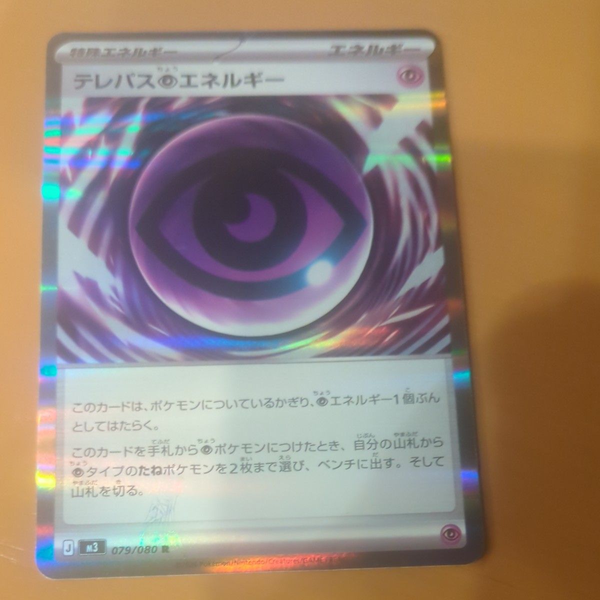 価格相談大歓迎 ポケモンカード テレパス超エネルギー エラーカード