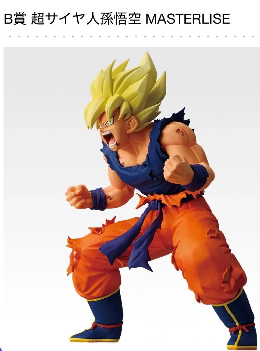 B賞 超サイヤ人孫悟空 マスターライズ 一番くじ ドラゴンボール dragon