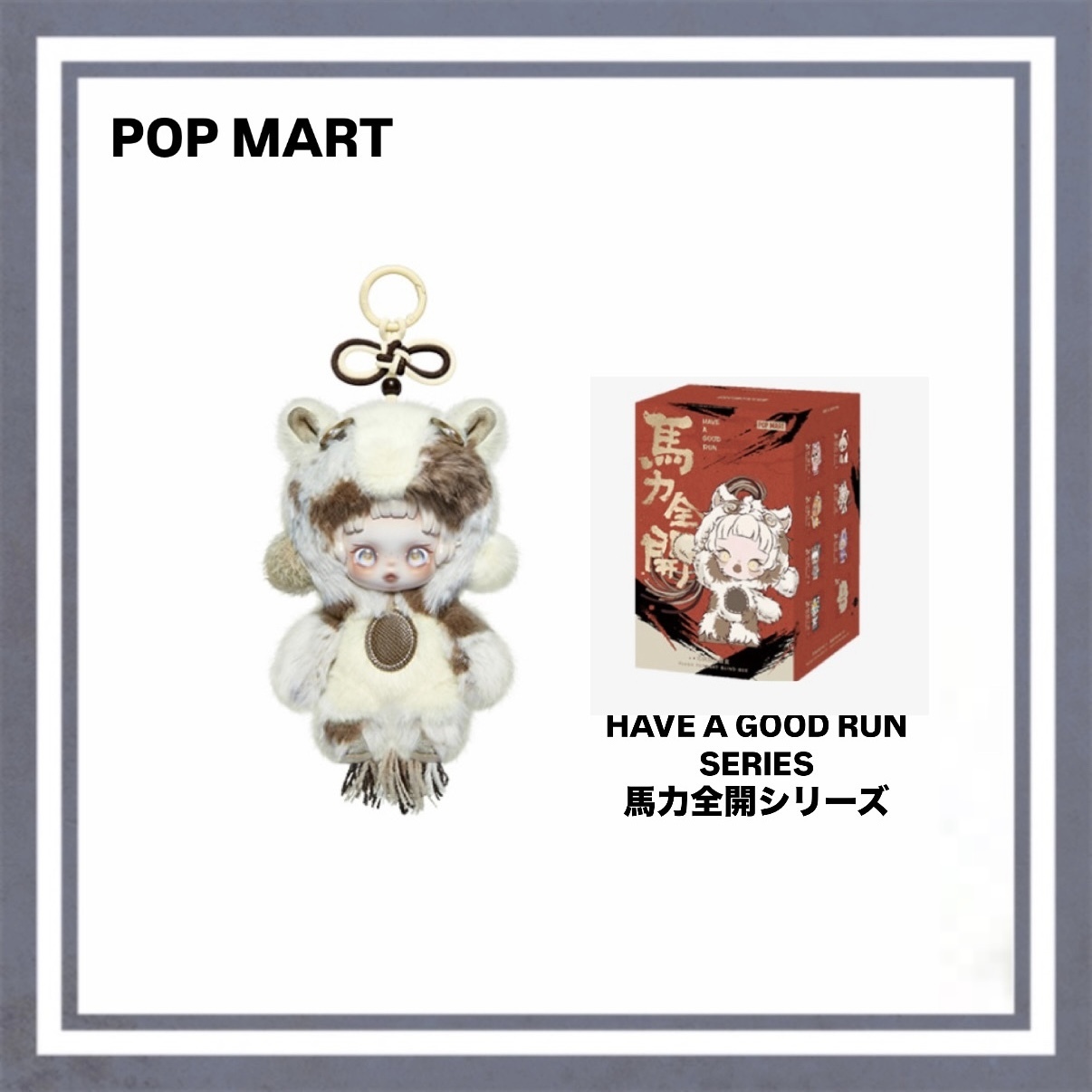 POP MART】Have a good run series 馬力全開 / SHARP WISDOM (POP MART