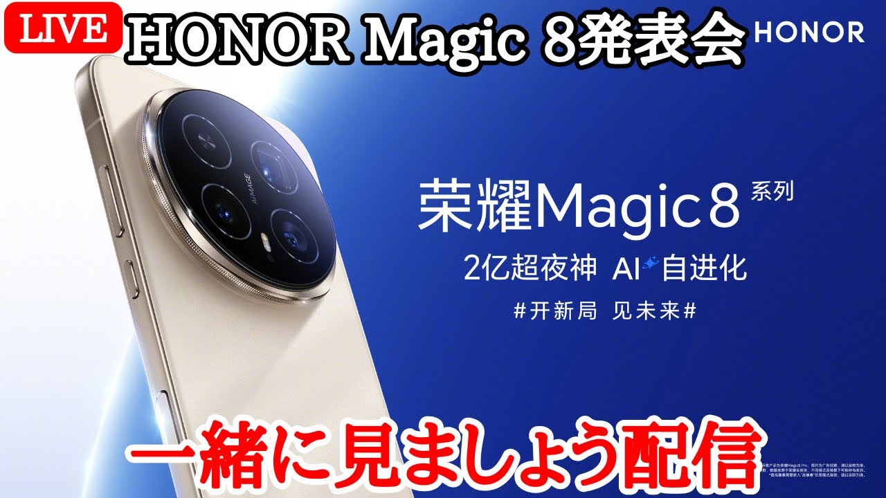 唯一無二】HONOR Magic 8シリーズの中国発表会を一緒に見ましょう