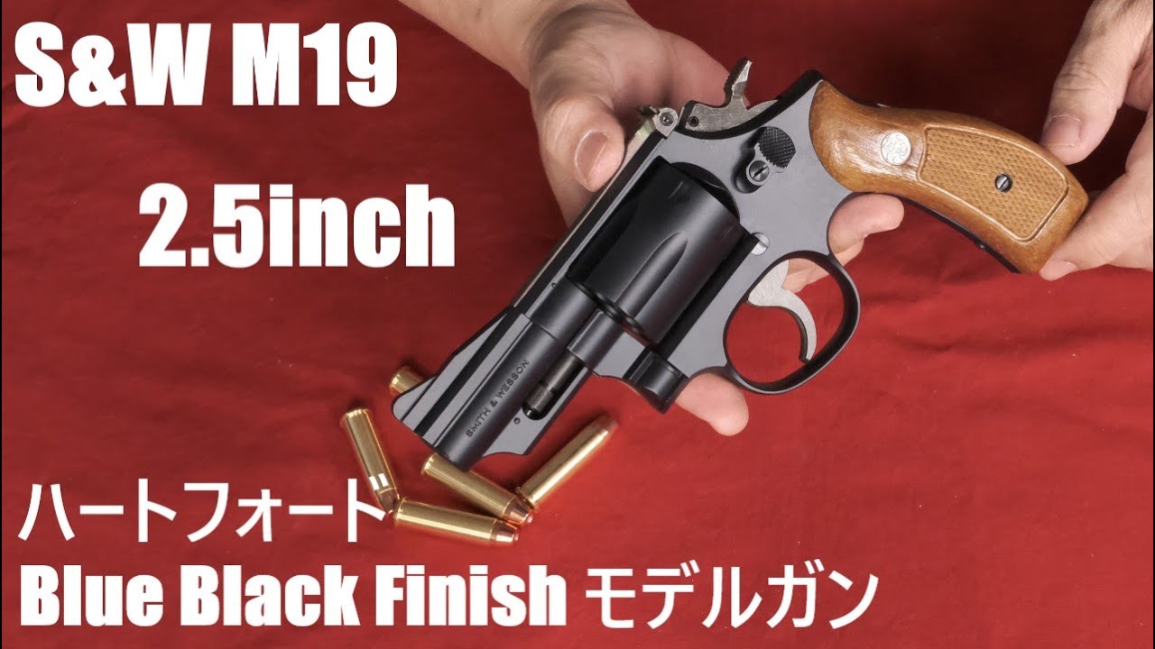 S&W M19 2.5inch ブルー・ブラック・フィニッシュ モデルガン ハート