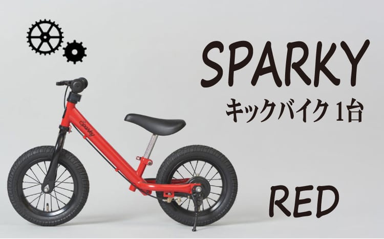 キックバイク SPARKY RED 1台 子供用自転車 自転車 キッズバイク