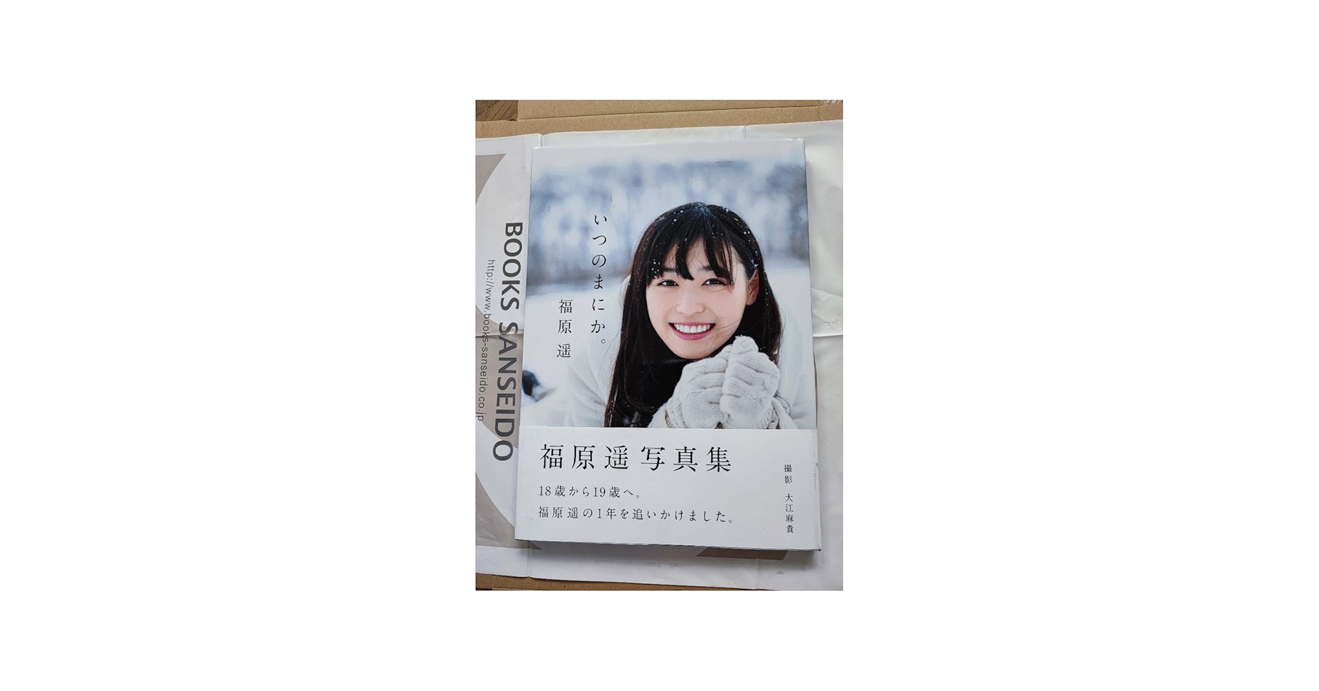 Amazon.co.jp: 福原遥 写真集 「いつのまにか」 サイン入り お渡し会