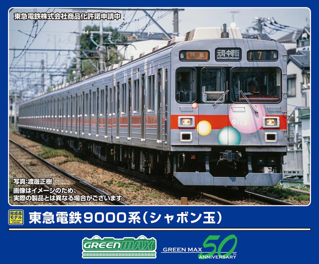 グリーンマックス】東急電鉄9000系（シャボン玉）2025年12月発売