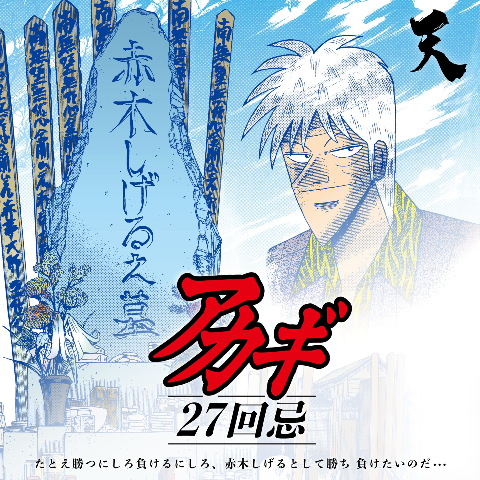 アカギ13 添い寝シーツ 赤木しげる 福本伸行 三好智樹 【公式通販】