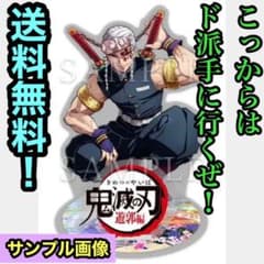 鬼滅の刃 遊郭編 宇髄天元 ビッグアクリルスタンド 新品未開封品