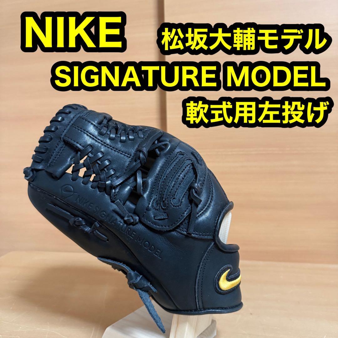 ナイキ シグネチャーモデル 松坂大輔 モデル 軟式 左投げ グローブ 楽天市場】NIKE MATSUZAKA signature model 松坂大輔 シグネチャー