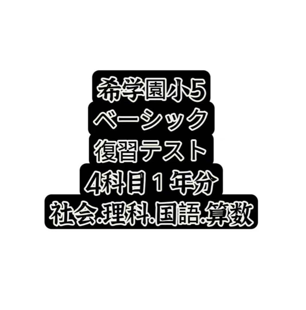 2024年希学園小5 復習テスト 4科目1年分と最高レベル算数 希学園 小4 最高レベル演習 復習テスト 2025年度の通販 by ブルー's