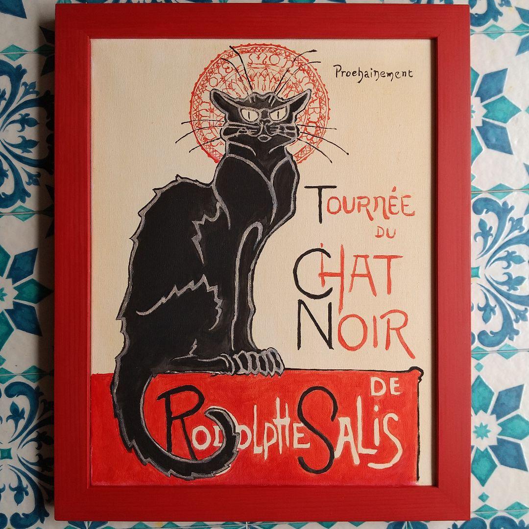 模写 Chat Noir シャ・ノワール 6号 [額縁付き] 【新品未使用】 模写 Chat Noir シャ・ノワール 6号 [額縁付き] 【新品未使用】の通販