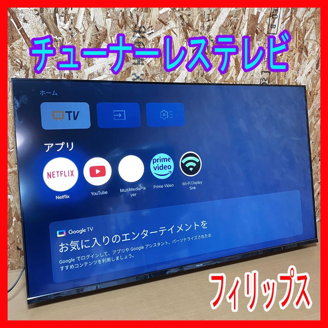 新品同様/使用期間2週間位/2025年/4K/チューナーレステレビ/フィリップス 地上波テレビはもう必要ない？ フィリップスより、話題の「チューナー