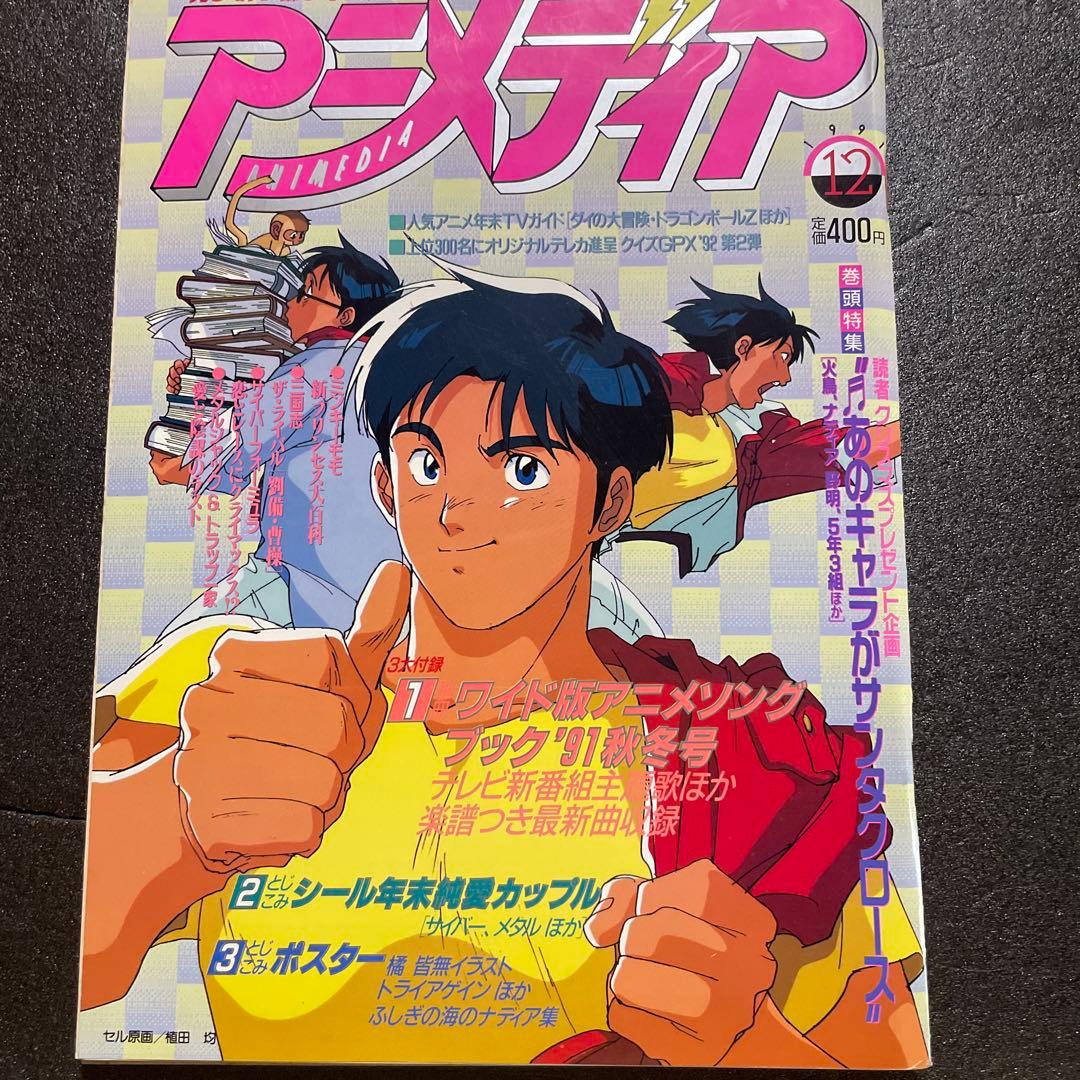 美品 アニメディア 別付録無し 1991/12 ファイバード ナディア