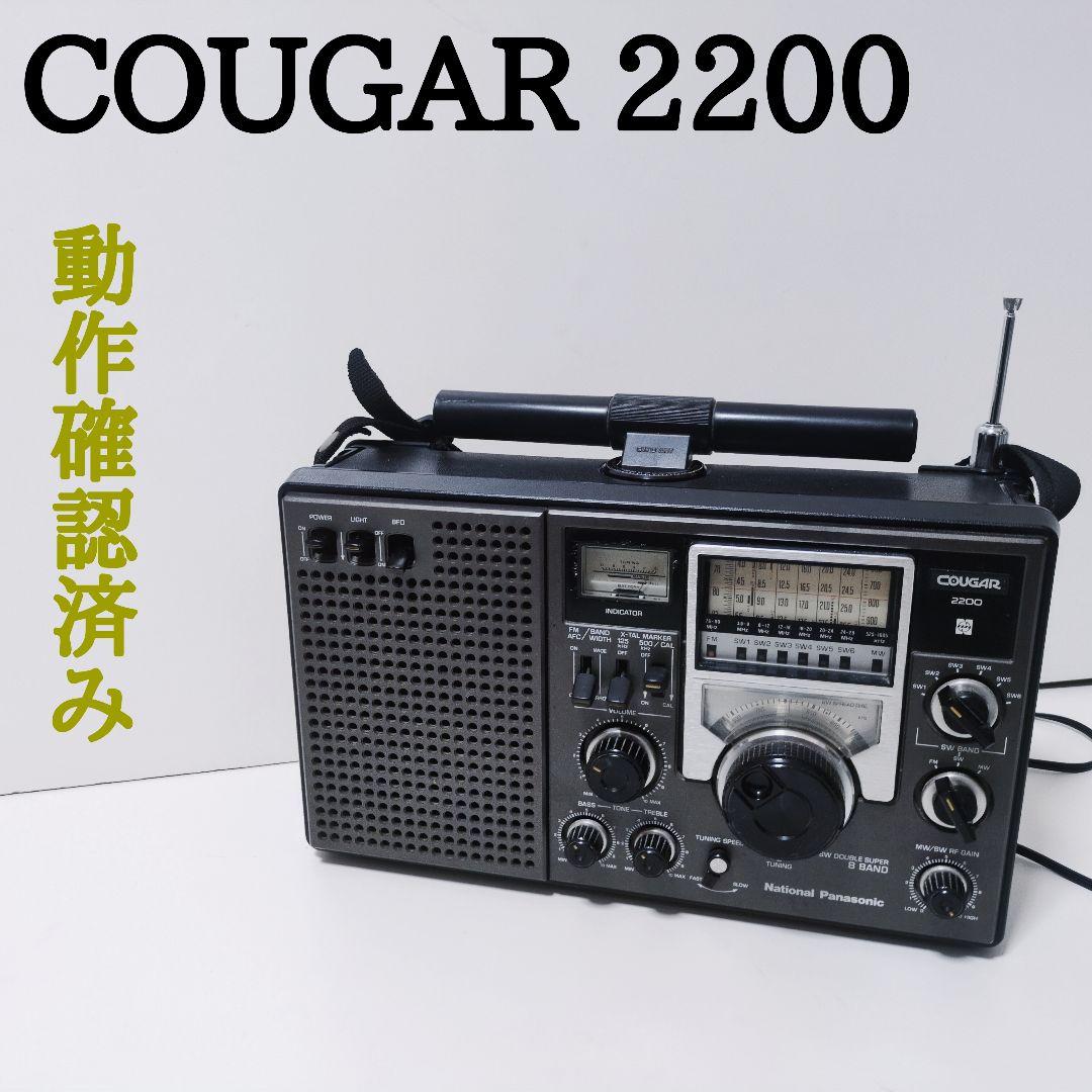 COUGAR 2200 【動作確認済】クーガー ポータブルラジオ レトロ ナショナル(NATIONAL)|BCLラジオ クーガー 2200|【ハードオフ公式通販