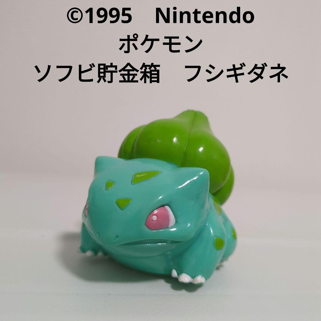 ポケットモンスター フシギダネ ソフビ貯金箱 1995 Nintendo BP