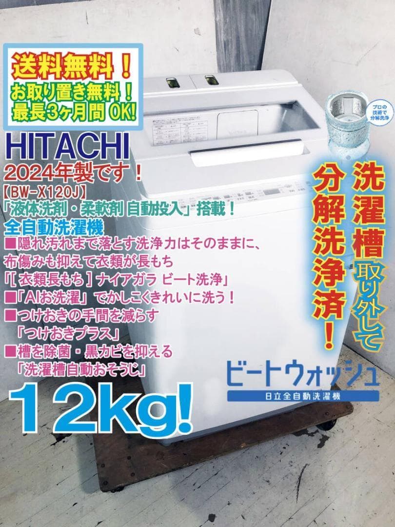 ★分解洗浄済！2024年製★日立 12㎏ 洗濯機【BW-X120J】G13P ☆分解洗浄済！2024年製☆日立 12㎏ 洗濯機【BW-X120J】G13P - メルカリ