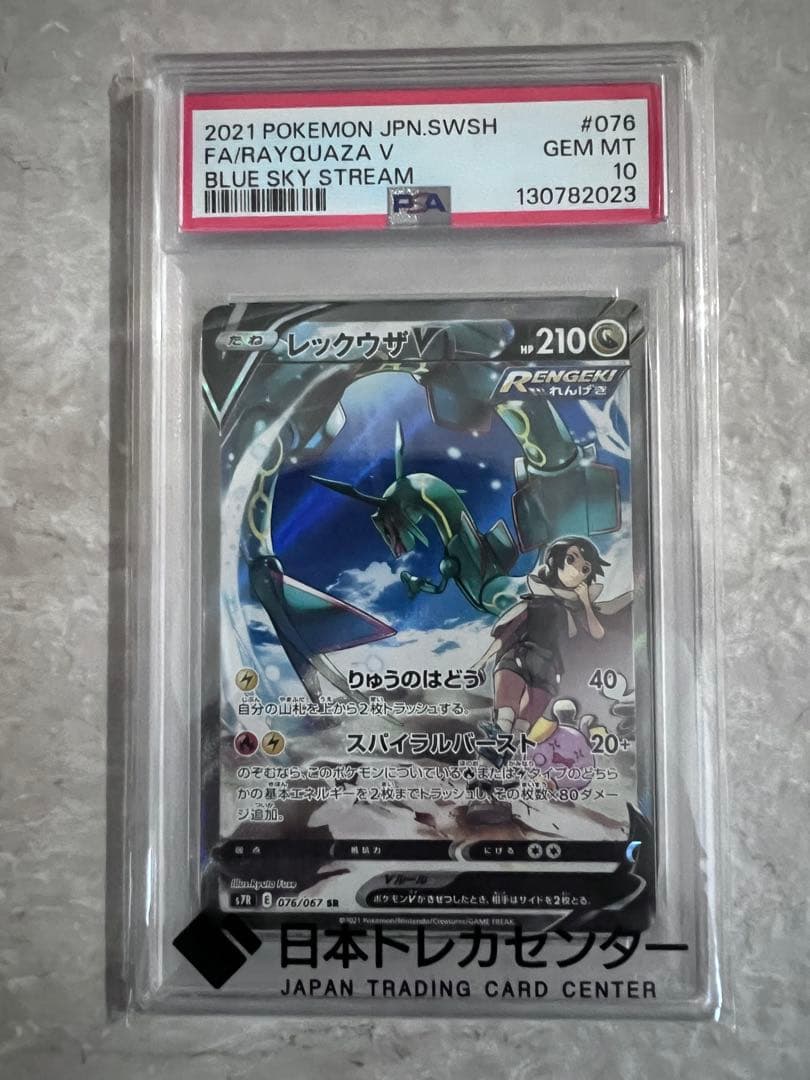 む*き様 PSA10 レックウザV SR S7R 蒼空ストリーム 076/067 レックウザV SR [蒼空ストリーム] S7R 076/067 買取 | ポケモンカード