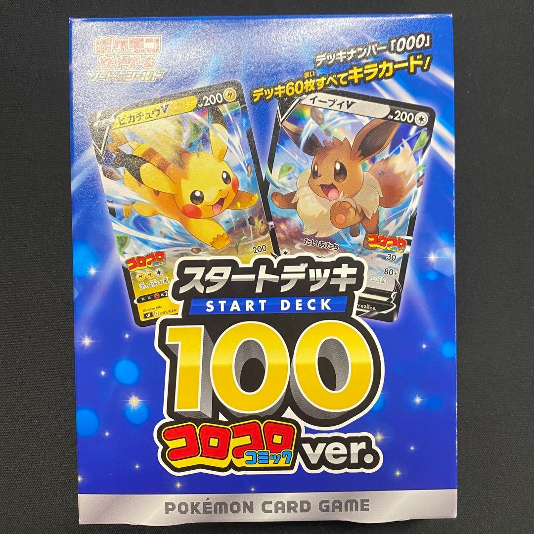 ポケモンカード　未開封　スタートデッキ100 コロコロコミックver. 未開封 ポケモンカードゲーム スタートデッキ100 コロコロコミックver