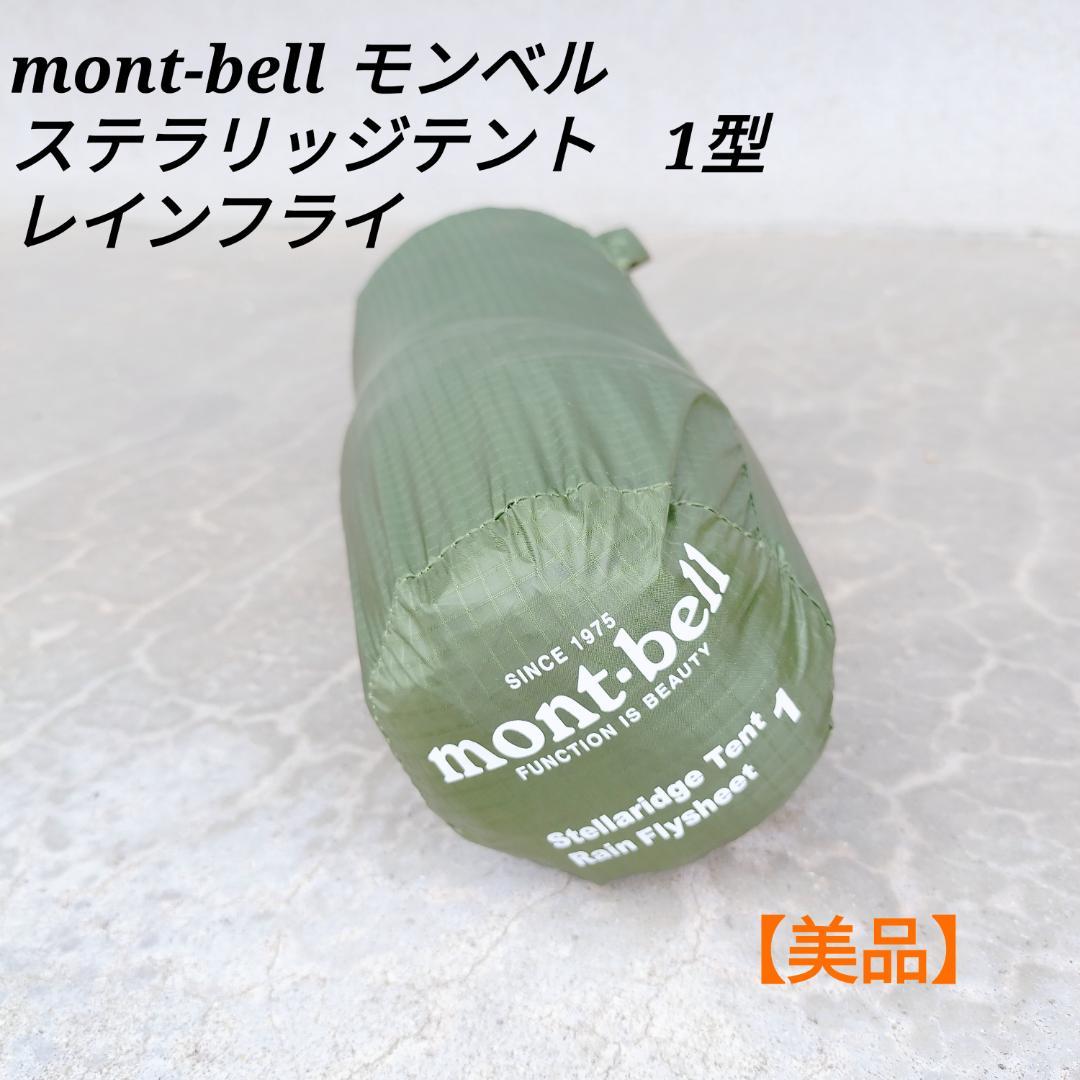 【美品】mont-bell モンベル ステラリッジテント1 レインフライシート モンベル ｜ オンラインストア ｜ ステラリッジ テント1 レインフライ