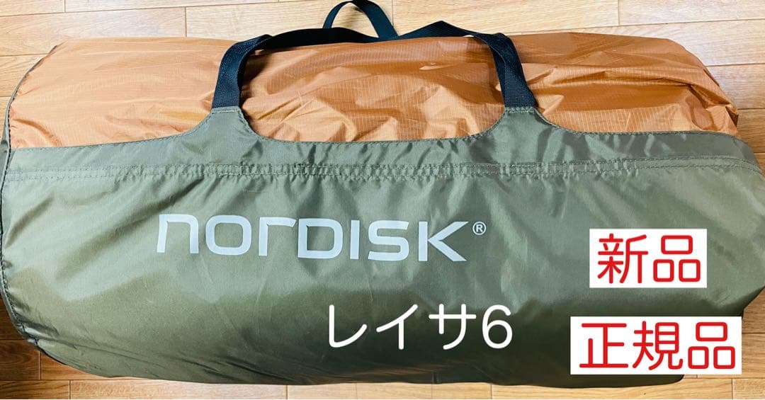 値下げしました‼︎ レイサ6 NORDISK レイサ6】値段が高すぎるテントを初心者が実際に使ってみた