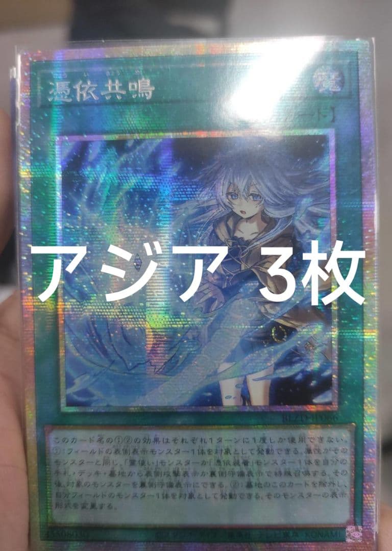 【アジア】遊戯王 憑依共鳴 プリズマ プリシク アジア版 3枚セット ☆アジア☆憑依共鳴【プリズマティックシークレット】{アジアBLZD