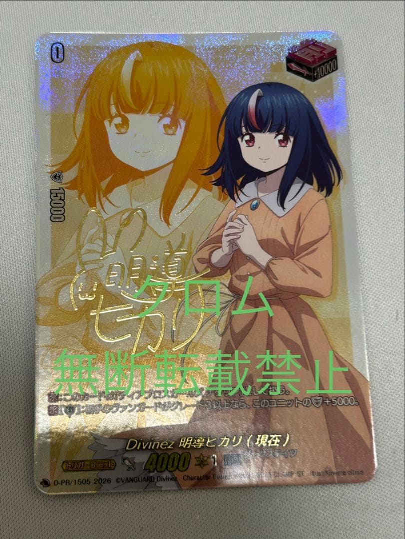 ヴァンガード Divinez 明導ヒカリ(現在) サイン Divinez明導ヒカリ(未来)(サイン)【PR】{D-PR/1511}《ケテル