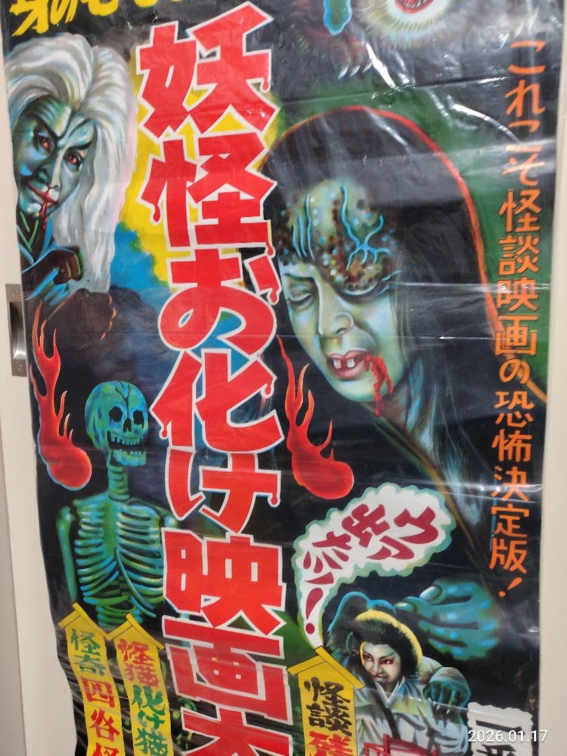 昭和レトロ 1960年代 妖怪お化け映画大会 ポスター四谷怪談化け猫 幽霊 新品】 妖怪お化け映画大会 古い 映画 ポスター 見世物小屋 昭和レトロ