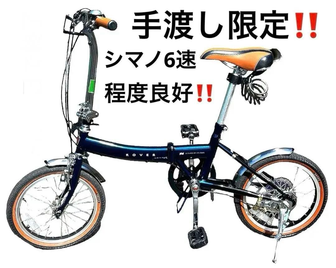 ‼️手渡し限定‼く️ローバー折り畳み式自転車 imgrc0102155966.jpg