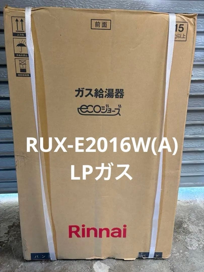 Rinnai ガス給湯器【RUX-E2016W(A)】(ecoジョーズ) リンナイ エコジョーズ ガス給湯器 RUX-E2016W(A)｜大問屋